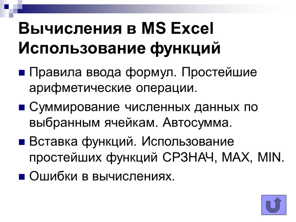 Вычисления в MS Excel Использование функций Правила ввода формул. Простейшие арифметические операции. Суммирование численных